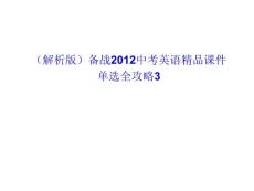 （解析版）备战2012中考英语精品课件单选全攻略3