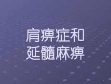 肩痹症和延髓麻痹课件