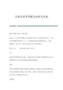 化脓性颌骨骨髓炎的研究进展