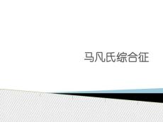 马凡氏综合征-课件