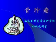 骨肿瘤课件