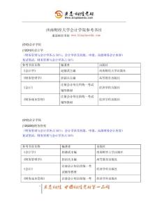 秉道財(cái)經(jīng)考研-西南財(cái)經(jīng)大學(xué)會(huì)計(jì)學(xué)院參考書目