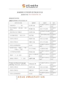 秉道財(cái)經(jīng)考研-西南財(cái)經(jīng)大學(xué)經(jīng)貿(mào)外語學(xué)院參考書目