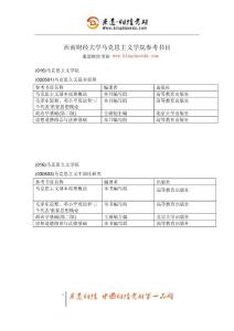 秉道財(cái)經(jīng)考研-西南財(cái)經(jīng)大學(xué)馬克思主義學(xué)院參考書目