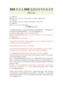 DDX排名及DDE選股的參考價值及使用方法