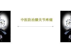 中医防治膝关节疼痛课件