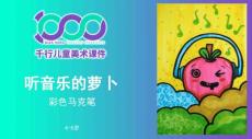 63、  2020年 4歲-6歲      《聽音樂的蘿卜》彩色馬克筆創(chuàng)意畫 幼兒美術課件