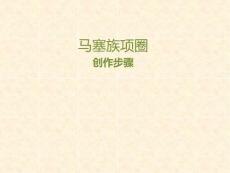 65、  彩翼   5歲-6歲   《馬塞族的項圈》創(chuàng)意畫 幼兒美術課件