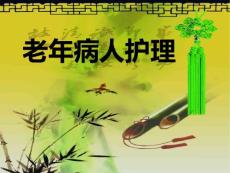 老年病护理