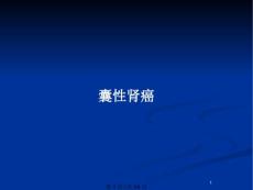 囊性肾癌