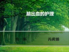 脑出血护理