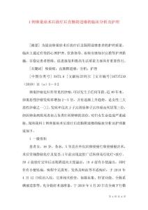 1例卵巢癌术后放疗后直肠阴道瘘的临床分析及护理
