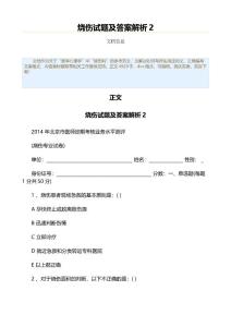 烧伤试题及答案解析（烧伤科资料）
