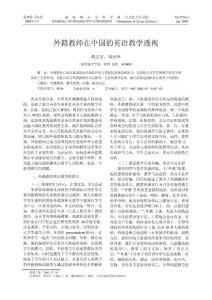 外籍教師在中國(guó)的英語教學(xué)透視