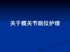 髋关节脱位护理课件