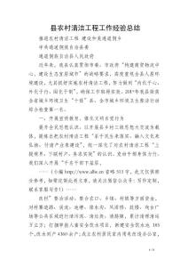 縣農村清潔工程工作經驗總結