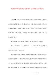部分脾动脉栓塞术治疗脾功能亢进的临床疗效分析