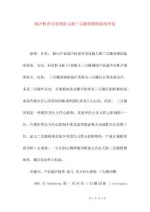 超声检查对发现胎儿期三尖瓣闭锁的临床价值