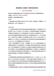 阑尾炎阑尾论文 多层螺旋CT诊断急性阑尾炎的体会