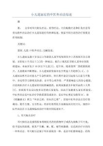 小儿遗尿症的中医外治法综述