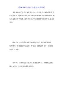冷冻治疗法治疗寻常疣效果好吗