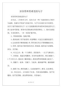 形容胃疼胃难受的句子