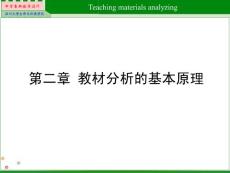 生物學(xué)教材分析與教學(xué)設(shè)計（第二章 教材分析的基本原理）