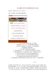 富安娜五周年慶促銷及宣傳方案