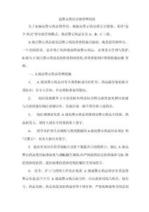 高警示藥品分級(jí)管理制度