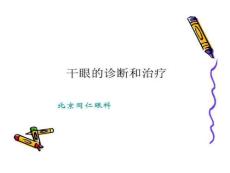 干眼症患者必看干眼症诊断与治疗课件