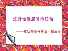 《躲开腮腺炎》