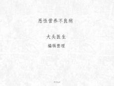 《恶性营养不良病》