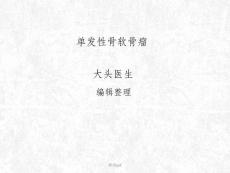 《发性骨软骨瘤》