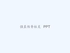 强直性脊柱炎课件