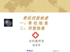 《脊柱四肢检查》