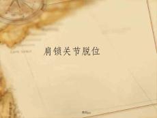 《肩锁关节损伤》