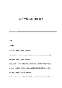 结节性痒疹的治疗体会