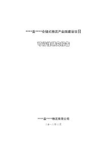 某某縣區物流產業園建設項目可行性研究報告222