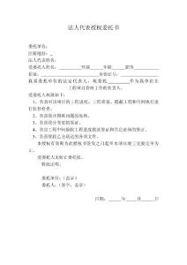 建設方法人代表授權委托書
