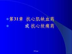 《抗心肌缺血药》