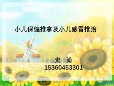 《小儿推拿治疗感冒》