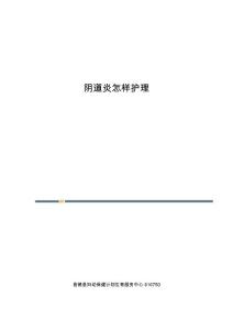 阴道炎怎样护理