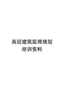高层建筑监理规划培训资料