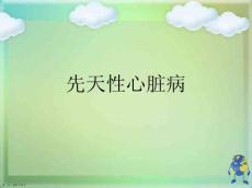 先天性心脏病