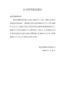 公司經營情況簡介