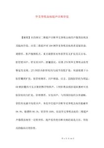 华支睾吸虫病超声诊断价值