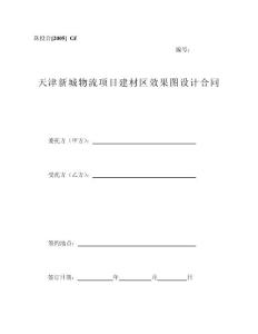 效果圖設(shè)計(jì)合同