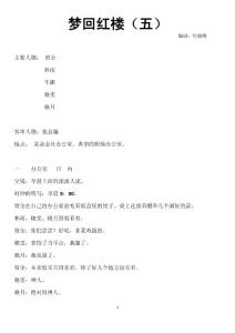 欄目劇《夢回紅樓》（五）