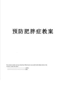 预防肥胖症教案