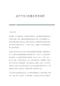 治疗干咳少痰重在养阴润肺